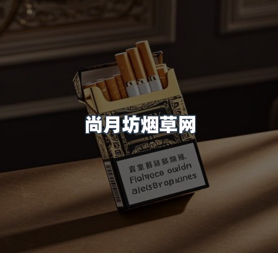 关于尚月坊烟草网
